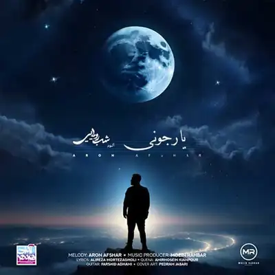 یار جونی