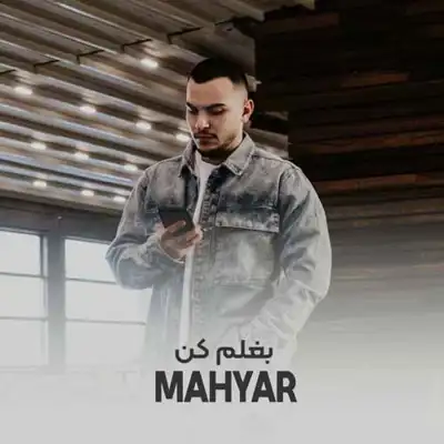 بغلم کن ( کاش یه جا بود )